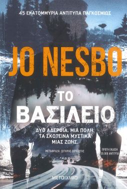 ΤΟ ΒΑΣΙΛΕΙΟ