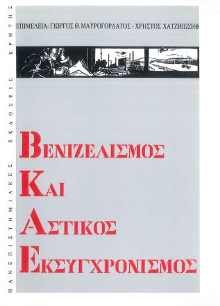 ΒΕΝΙΖΕΛΙΣΜΟΣ ΚΑΙ ΑΣΤΙΚΟΣ ΕΚΣΥΓΧΡΟΝΙΣΜΟΣ