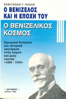 Ο ΒΕΝΙΖΕΛΙΚΟΣ ΚΟΣΜΟΣ