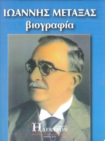 ΙΩΑΝΝΗΣ ΜΕΤΑΞΑΣ