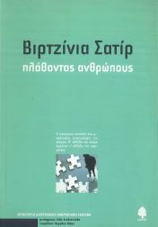 ΠΛΑΘΟΝΤΑΣ ΑΝΘΡΩΠΟΥΣ