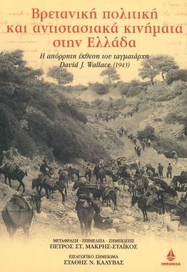 ΒΡΕΤΑΝΙΚΗ ΠΟΛΙΤΙΚΗ ΚΑΙ ΑΝΤΙΣΤΑΣΙΑΚΑ ΚΙΝΗΜΑΤΑ ΣΤΗΝ ΕΛΛΑΔΑ