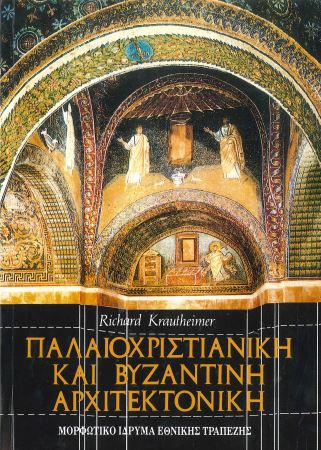 ΠΑΛΑΙΟΧΡΙΣΤΙΑΝΙΚΗ ΚΑΙ ΒΥΖΑΝΤΙΝΗ ΑΡΧΙΤΕΚΤΟΝΙΚΗ
