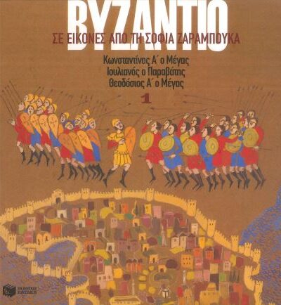 ΤΟ ΒΥΖΑΝΤΙΟ (ΠΡΩΤΟΣ ΤΟΜΟΣ)