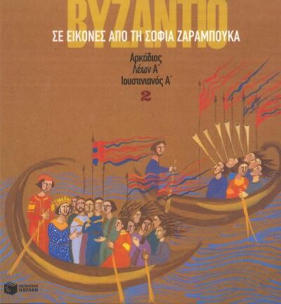 ΤΟ ΒΥΖΑΝΤΙΟ (ΔΕΥΤΕΡΟΣ ΤΟΜΟΣ)