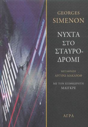 ΝΥΧΤΑ ΣΤΟ ΣΤΑΥΡΟΔΡΟΜΙ
