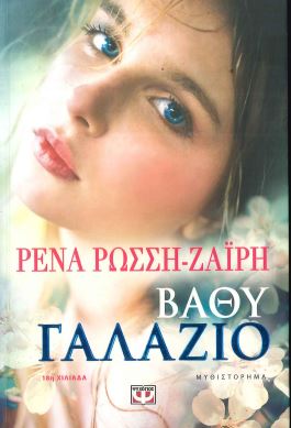 ΒΑΘΥ ΓΑΛΑΖΙΟ