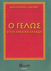 Ο ΓΕΛΩΣ ΣΤΗΝ ΑΡΧΑΙΑΝ ΕΛΛΑΔΑ