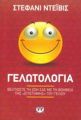 ΓΕΛΩΤΟΛΟΓΙΑ