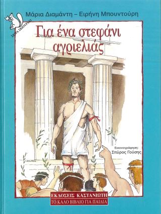 ΓΙΑ ΕΝΑ ΣΤΕΦΑΝΙ ΑΓΡΙΕΛΙΑΣ