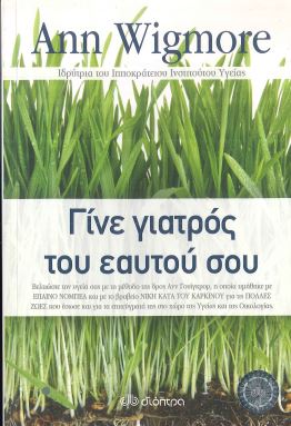 ΓΙΝΕ ΓΙΑΤΡΟΣ ΤΟΥ ΕΑΥΤΟΥ ΣΟΥ