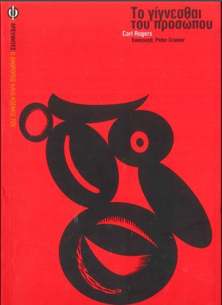 ΤΟ ΓΙΓΝΕΣΘΑΙ ΤΟΥ ΠΡΟΣΩΠΟΥ