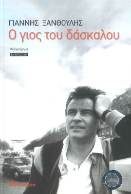 Ο ΓΙΟΣ ΤΟΥ ΔΑΣΚΑΛΟΥ