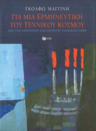 ΓΙΑ ΜΙΑ ΕΡΜΗΝΕΥΤΙΚΗ ΤΟΥ ΤΕΧΝΙΚΟΥ ΚΟΣΜΟΥ