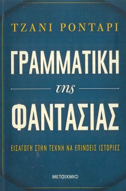 ΓΡΑΜΜΑΤΙΚΗ ΤΗΣ ΦΑΝΤΑΣΙΑΣ