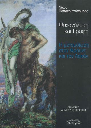 ΨΥΧΑΝΑΛΥΣΗ ΚΑΙ ΓΡΑΦΗ