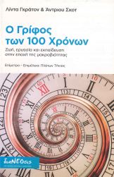 Ο ΓΡΙΦΟΣ ΤΩΝ 100 ΧΡΟΝΩΝ