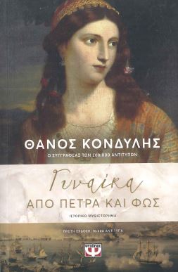 ΓΥΝΑΙΚΑ ΑΠΟ ΠΕΤΡΑ ΚΑΙ ΦΩΣ