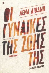 ΟΙ ΓΥΝΑΙΚΕΣ ΤΗΣ ΖΩΗΣ ΤΗΣ (ΣΚΛΗΡΟΔΕΤΗ ΕΚΔΟΣΗ)
