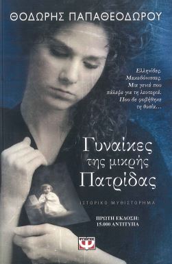 ΓΥΝΑΙΚΕΣ ΤΗΣ ΜΙΚΡΗΣ ΠΑΤΡΙΔΑΣ