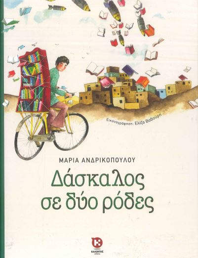 ΔΑΣΚΑΛΟΣ ΣΕ ΔΥΟ ΡΟΔΕΣ