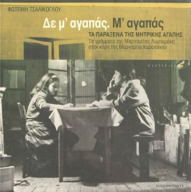 ΔΕ Μ' ΑΓΑΠΑΣ. Μ' ΑΓΑΠΑΣ