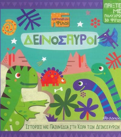 ΔΕΙΝΟΣΑΥΡΟΙ