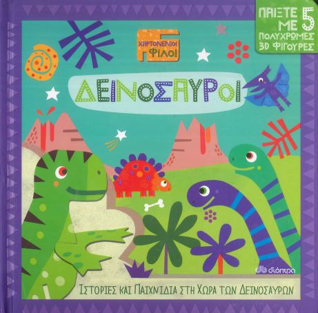 ΔΕΙΝΟΣΑΥΡΟΙ