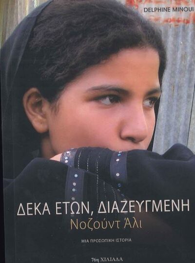 ΔΕΚΑ ΕΤΩΝ, ΔΙΑΖΕΥΓΜΕΝΗ