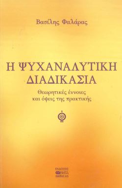 Η ΨΥΧΑΝΑΛΥΤΙΚΗ ΔΙΑΔΙΚΑΣΙΑ