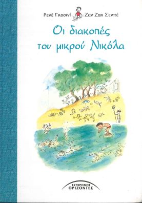 ΟΙ ΔΙΑΚΟΠΕΣ ΤΟΥ ΜΙΚΡΟΥ ΝΙΚΟΛΑ