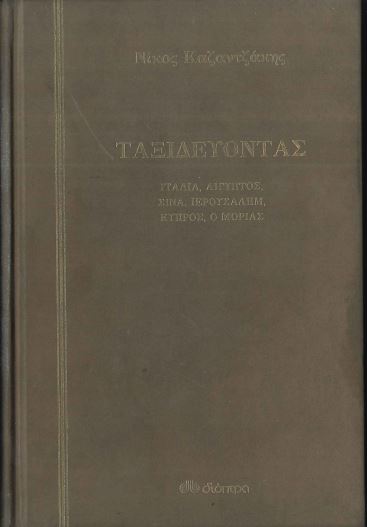 Ταξιδεύοντας