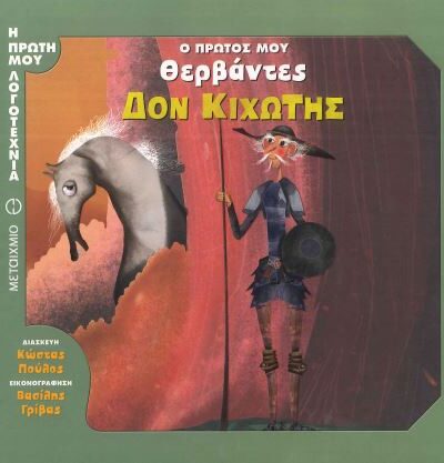 ΔΟΝ ΚΙΧΩΤΗΣ-Ο ΠΡΩΤΟΣ ΜΟΥ ΘΕΡΒΑΝΤΕΣ