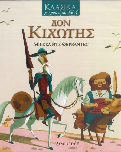 ΔΟΝ ΚΙΧΩΤΗΣ