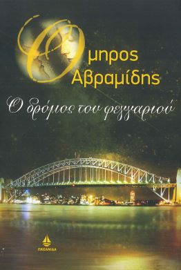 Ο ΔΡΟΜΟΣ ΤΟΥ ΦΕΓΓΑΡΙΟΥ