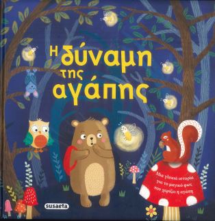Η ΔΥΝΑΜΗ ΤΗΣ ΑΓΑΠΗΣ