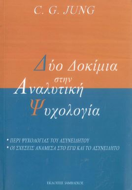 ΔΥΟ ΔΟΚΙΜΙΑ ΣΤΗΝ ΑΝΑΛΥΤΙΚΗ ΨΥΧΟΛΟΓΙΑ