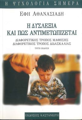 Η ΔΥΣΛΕΞΙΑ ΚΑΙ ΠΩΣ ΑΝΤΙΜΕΤΩΠΙΖΕΤΑΙ