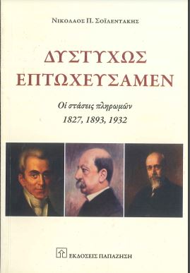 ΔΥΣΤΥΧΩΣ ΕΠΤΩΧΕΥΣΑΜΕΝ