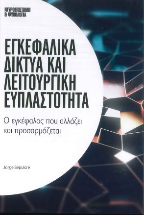 ΕΓΚΕΦΑΛΙΚΑ ΔΙΚΤΥΑ ΚΑΙ ΛΕΙΤΟΥΡΓΙΚΗ ΕΥΠΛΑΣΤΟΤΗΤΑ