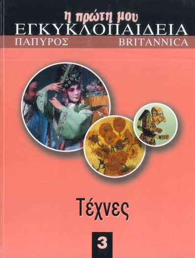 Η ΠΡΩΤΗ ΜΟΥ ΕΓΚΥΚΛΟΠΑΙΔΕΙΑ-ΤΕΧΝΕΣ