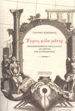 ΕΓΡΕΟ, ΦΙΛΑ ΜΑΤΕΡ