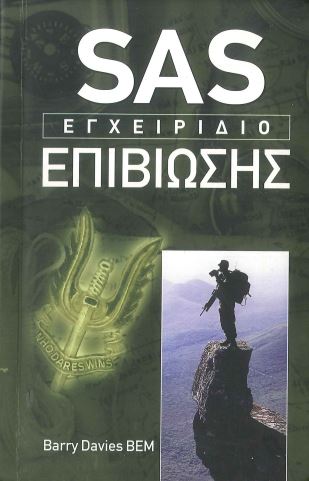 SAS ΕΓΧΕΙΡΙΔΙΟ ΕΠΙΒΙΩΣΗΣ