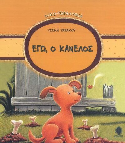 ΕΓΩ, Ο ΚΑΝΕΛΟΣ