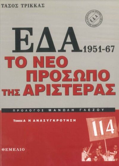 ΕΔΑ: 1951-1967, ΤΟ ΝΕΟ ΠΡΟΣΩΠΟ ΤΗΣ ΑΡΙΣΤΕΡΑΣ (ΔΙΤΟΜΟ-ΧΑΡΤΟΔΕΤΗ ΕΚΔΟΣΗ)