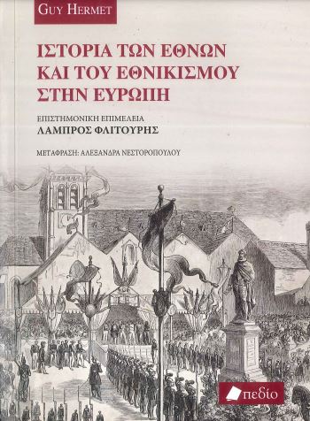 ΙΣΤΟΡΙΑ ΤΩΝ ΕΘΝΩΝ ΚΑΙ ΤΟΥ ΕΘΝΙΚΙΣΜΟΥ ΣΤΗΝ ΕΥΡΩΠΗ