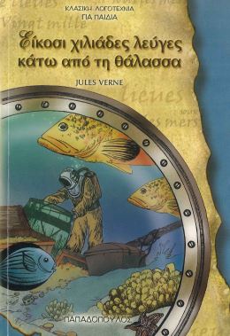 ΕΙΚΟΣΙ ΧΙΛΙΑΔΕΣ ΛΕΥΓΕΣ ΚΑΤΩ ΑΠΟ ΤΗ ΘΑΛΑΣΣΑ