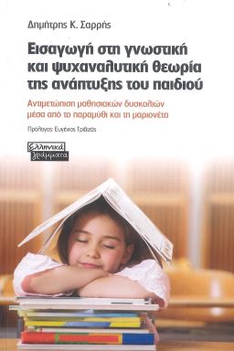 ΕΙΣΑΓΩΓΗ ΣΤΗ ΓΝΩΣΤΙΚΗ ΚΑΙ ΨΥΧΑΝΑΛΥΤΙΚΗ ΘΕΩΡΙΑ ΤΗΣ ΑΝΑΠΤΥΞΗΣ ΤΟΥ ΠΑΙΔΙΟΥ