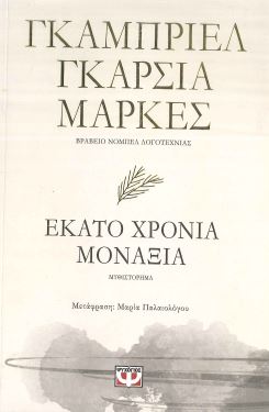 ΕΚΑΤΟ ΧΡΟΝΙΑ ΜΟΝΑΞΙΑ