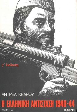 Η ΕΛΛΗΝΙΚΗ ΑΝΤΙΣΤΑΣΗ 1940-44